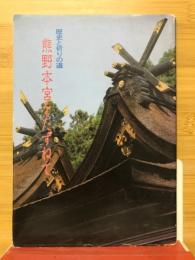 熊野本宮をたずねて : 歴史と祈りの道