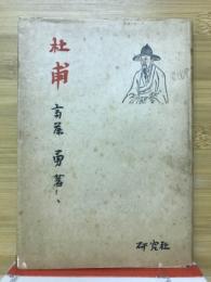 杜甫