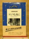 アジアと共に : 自立のための分かちあい