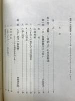 アジアと共に : 自立のための分かちあい