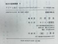 アジアと共に : 自立のための分かちあい
