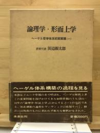 論理学・形而上学