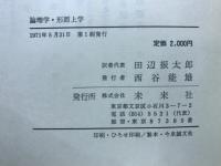 論理学・形而上学