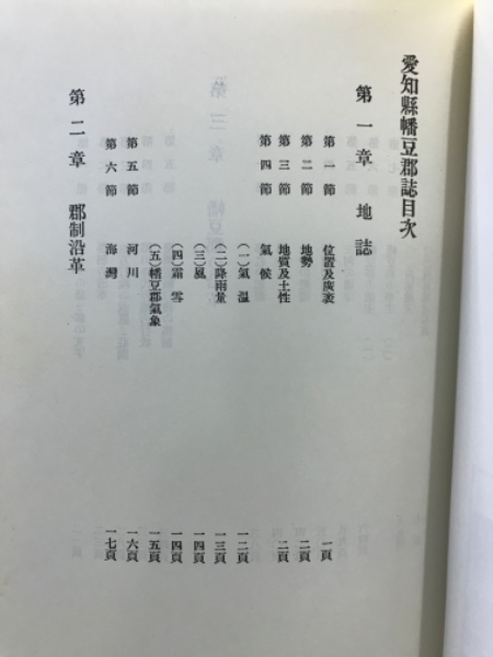 愛知県幡豆郡誌 愛知県幡豆郡誌 / 古本、中古本、古書籍の通販は「日本の古本屋