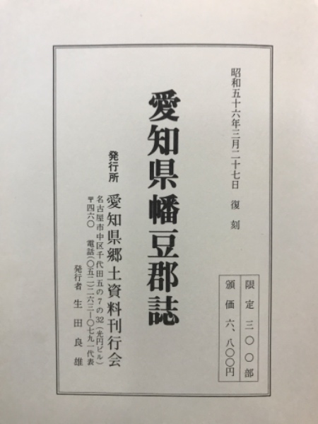愛知県幡豆郡誌 愛知県幡豆郡誌(幡豆郡役所 編) / 伏見屋書店 / 古本、中古本