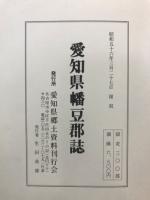 愛知県幡豆郡誌 愛知県幡豆郡誌(幡豆郡役所 編) / 伏見屋書店 / 古本、中古本