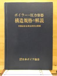 ボイラー・圧力容器　構造規格の解説