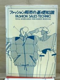 ファッション販売の基礎知識