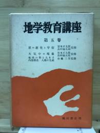 地学教育講座