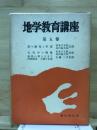 地学教育講座
