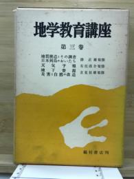 地学教育講座
