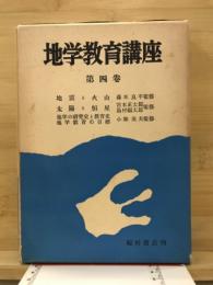 地学教育講座