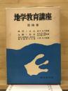 地学教育講座
