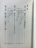 酢の効用　酢こそオールマイティの魔術師だ！