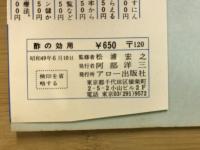 酢の効用　酢こそオールマイティの魔術師だ！