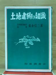 土地建物の知識