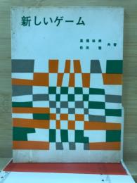 新しいゲーム