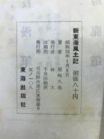 新東海風土記