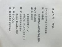 コレクター通り