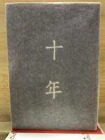 十年