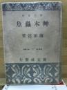 雨蛙(志賀直哉) / 古本、中古本、古書籍の通販は「日本の古本屋