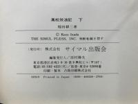 高校放浪記