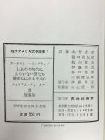 現代アメリカ文学選集 全10冊揃