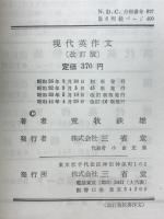現代英作文