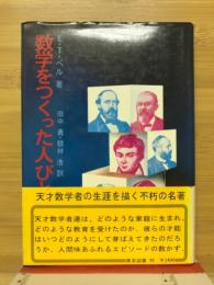 数学をつくった人びと