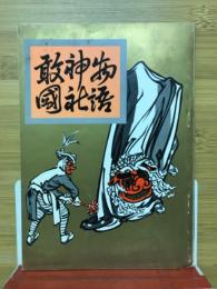 敢国神社物語　