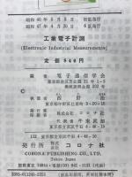 工業電子計測
