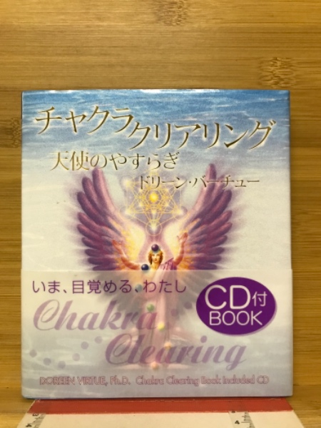 絶版　新品　チャクラ・クリアリング―天使のやすらぎ 単行本　ドリーン バーチュー