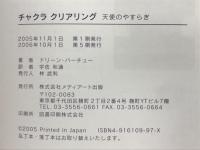 チャクラ・クリアリング : 天使のやすらぎ