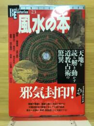 風水の本 : 天地を読み解き動かす道教占術の驚異