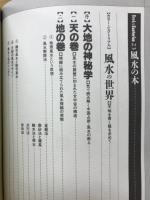 風水の本 : 天地を読み解き動かす道教占術の驚異