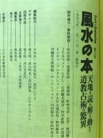 風水の本 : 天地を読み解き動かす道教占術の驚異