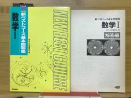 新ベストコース基本問題集　数学