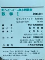 新ベストコース基本問題集　数学