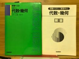 受験ベスト　演習中心　代数・幾何