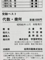 受験ベスト　演習中心　代数・幾何