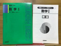 受験ベスト 演習中心 数学