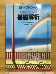 新ベストコース　教科書がよくわかる　基礎解析