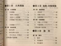 新ベストコース　教科書がよくわかる　基礎解析