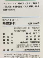 新ベストコース　教科書がよくわかる　基礎解析