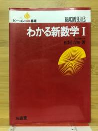 わかる新数学