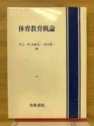 体育教育概論