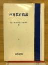 体育教育概論