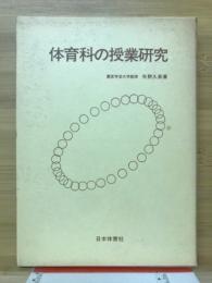 体育科の授業研究