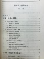 体育科の授業研究