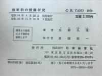 体育科の授業研究